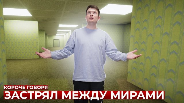 КОРОЧЕ ГОВОРЯ_ ЗАСТРЯЛ МЕЖДУ МИРАМИ _ Закулисье(1080P_HD).mp4