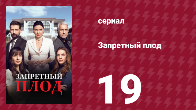 Запретный плод 19 серия (сериал, 2018)