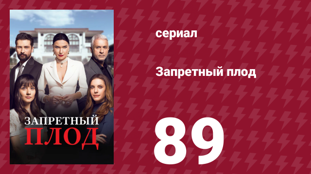 Запретный плод 89 серия (сериал, 2018)