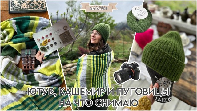 Кашемир , пуговицы, кардиган и много личного // На какую камеру снимаю ?