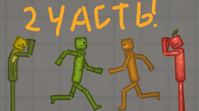 битва команд 2 часть !!!