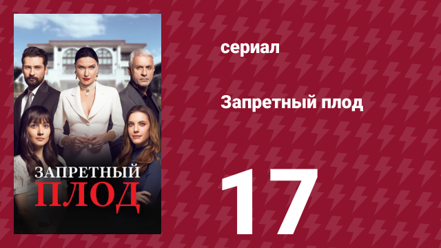 Запретный плод 17 серия (сериал, 2018)