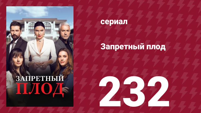 Запретный плод 232 серия (сериал, 2018)