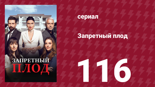 Запретный плод 116 серия (сериал, 2018)