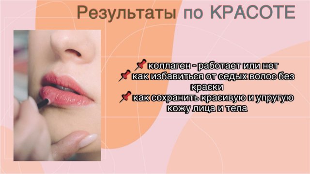 Результаты по красоте