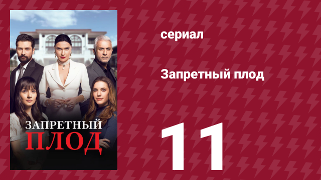 Запретный плод 11 серия (сериал, 2018)