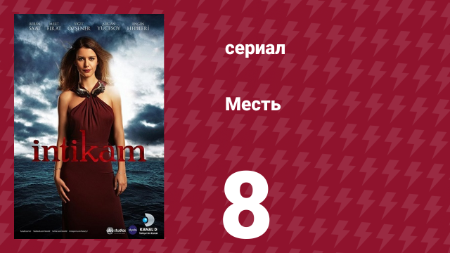Месть 8 серия (сериал, 2013)