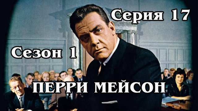 Перри Мейсон. The Case of the Sun Bather's Diary