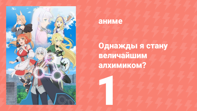 Однажды я стану величайшим алхимиком? 1 серия (аниме-сериал, 2025)