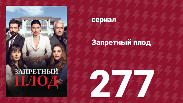 Запретный плод 277 серия (сериал, 2018)