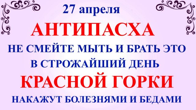 27 апреля народный праздник Красная Горка. Что нельзя делать 27 апреля. Народные традиции и приметы