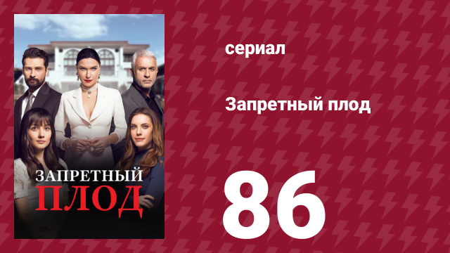 Запретный плод 86 серия (сериал, 2018)
