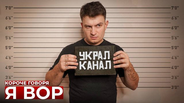 КОРОЧЕ ГОВОРЯ_ Я ВОР(1080P_HD).mp4