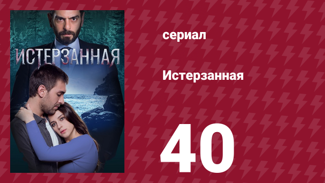 Истерзанная 40 серия (сериал, 2018)
