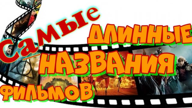 Рейтинг самых длинных названий фильмов