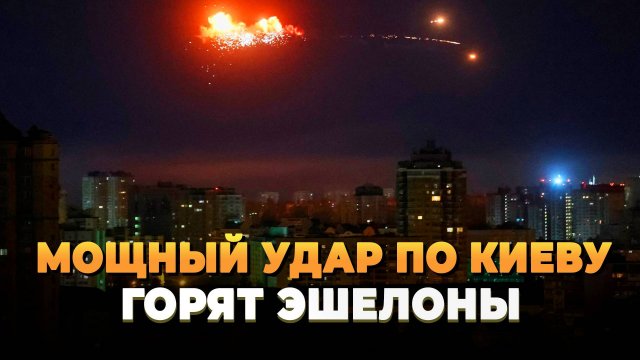 Мощный ракетный удар по Киеву - Горят эшелоны с техникой