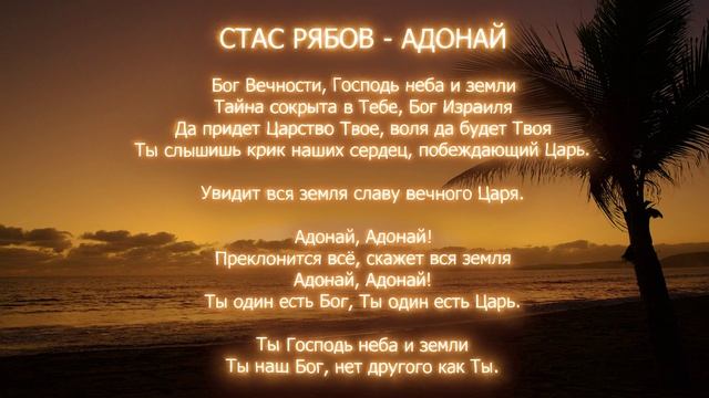 Стас Рябов - Адонай. Христианский рок. Новинка христианского рока. Премьера песни 2025.