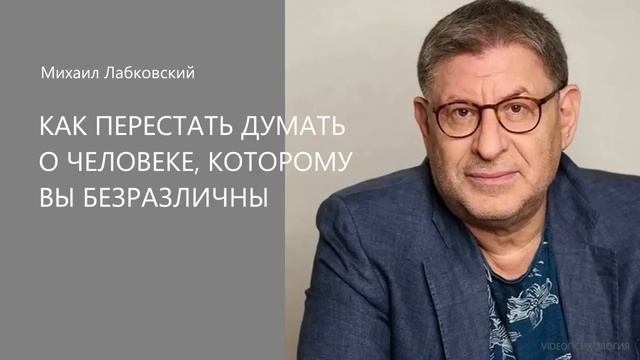 КАК ПЕРЕСТАТЬ ДУМАТЬ О ЧЕЛОВЕКЕ?😱 МИХАИЛ ЛАБКОВСКИЙ🫶🏻