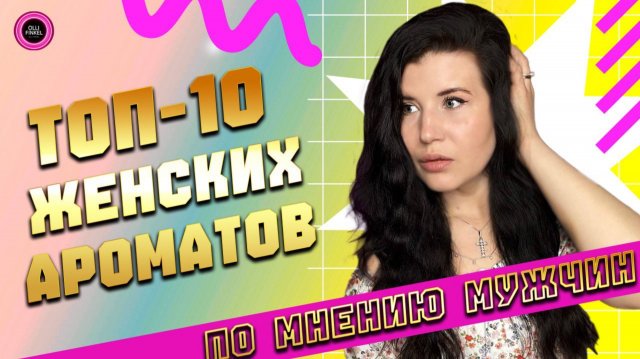 😘 ТОП-10 КОМПЛИМЕНТАРНЫХ АРОМАТОВ ПО ИМ НЕНИЮ МУЖЧИН😘
