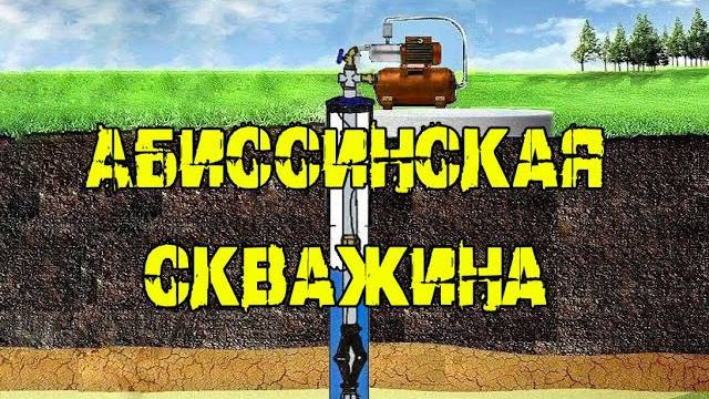 Абиссинская скважина. Подробный рассказ о бурении.