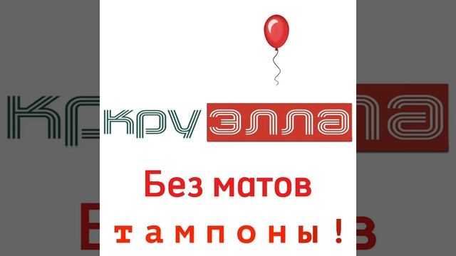 тампоны тампоны для Алёны а для меня прокладки