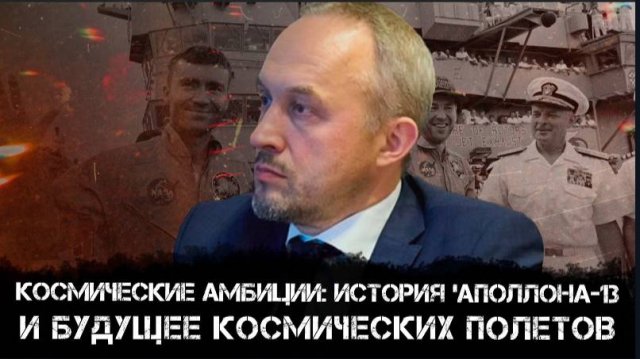 Космические амбиции:история Аполлона-13 и будущее космических полетов. Голунов и Никитин.