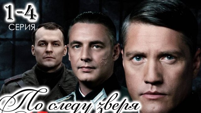 По следу зверя 1,2,3,4 серия (военный сериал 2025)