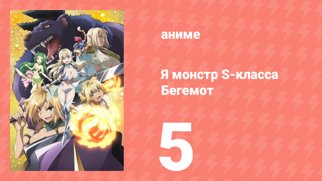 Я монстр S-класса Бегемот, но меня перепутали с котом 5 серия (аниме-сериал, 2025)