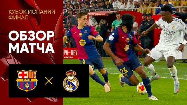 Барселона - Реал. Обзор финального матча Кубка Испании 26.04.2025