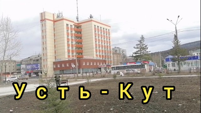 Усть-Кут