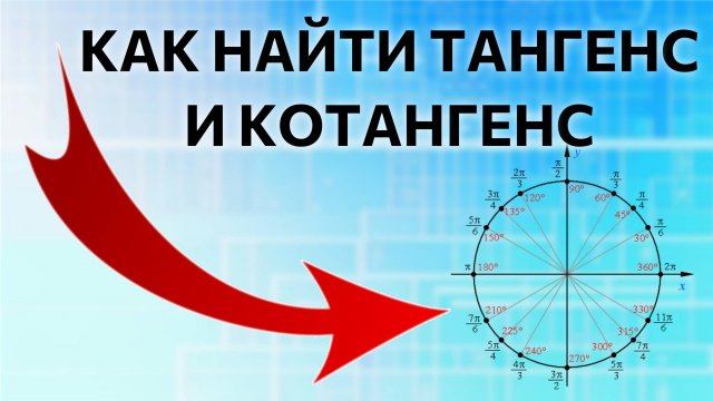Как определить тангенс и котангенс по кругу | Тригонометрическая окружность