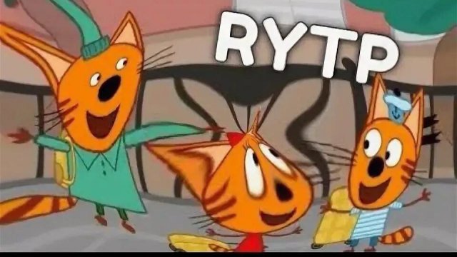 RYTP прикол с тремя котами