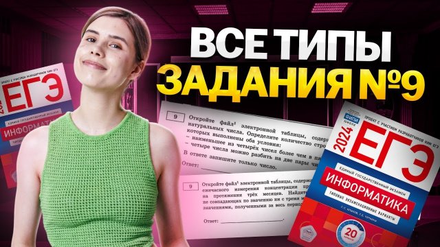 Все типы задания № 9 | Информатика ЕГЭ | Умскул