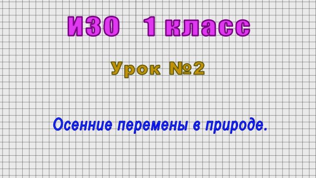 ИЗО 1 класс (Урок№2 - Осенние перемены в природе.)