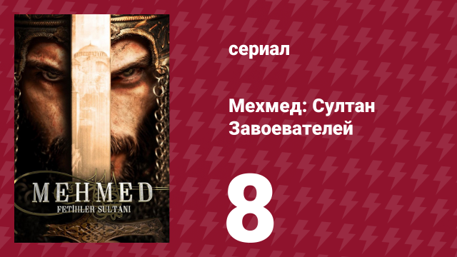 Мехмед: Султан Завоевателей 1 сезон 8 серия (сериал, 2024)