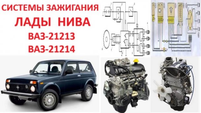 Зажигание лада Нива 21213 21214 2121 с карбюраторным и инжекторным двигателем