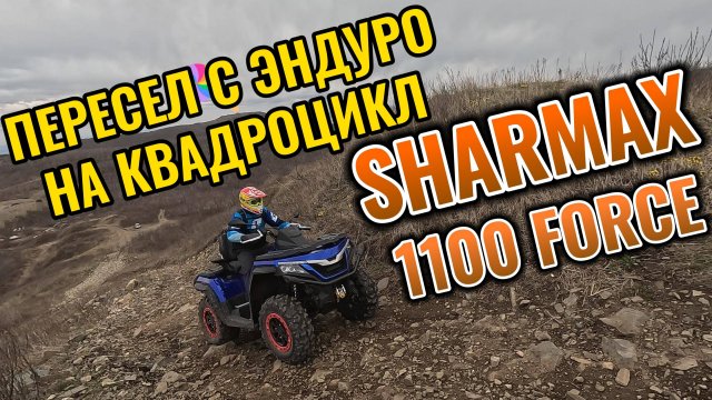 ПЕРВЫЙ РАЗ В ЖИЗНИ ТЕСТ ДРАЙВ КВАДРОЦИКЛА SHARMAX 1100 #motovlog #sharmax #moto #4k #enduro #offroad