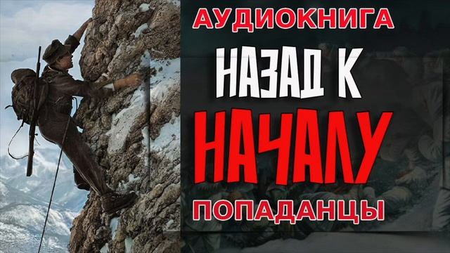 НАЗАД К НАЧАЛУ Аудиокнига #аудиокнига #аудиокниги #попаданец #попаданцы