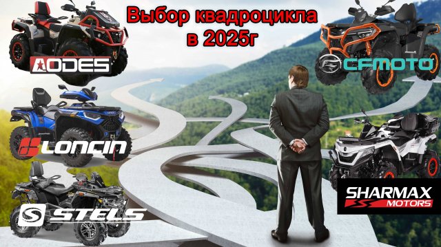 Какой квадроцикл выбрать в 2025году? Sharmax, CFmoto, Loncin, Aodes или Stels.