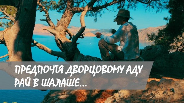 Сплин - Рай в шалаше (видео о путешествии по Крыму)