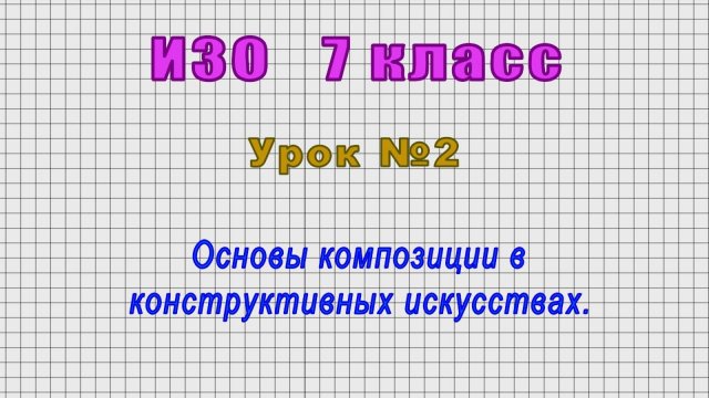 ИЗО 7 класс (Урок№2 - Основы композиции в конструктивных искусствах.)