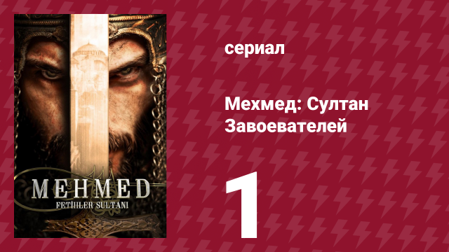 Мехмед: Султан Завоевателей 1 сезон 1 серия (сериал, 2024)