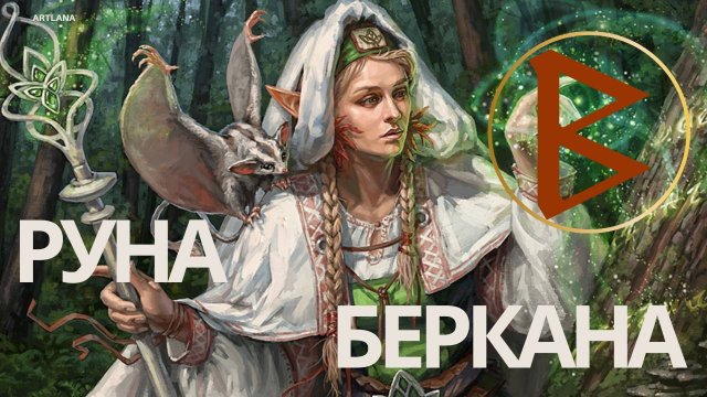Руна Беркана. Меньшикова Ксения