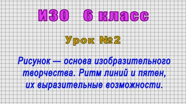 ИЗО 6 класс (Урок№2 - Рисунок — основа изобразительного творчества. Ритм линий и пятен.)