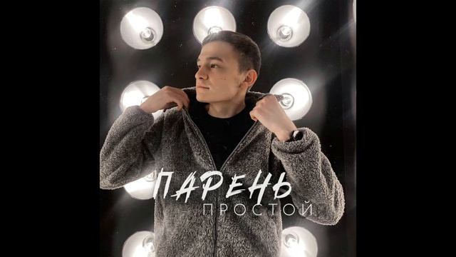 Динар Рахматуллин - Парень простой(2022)