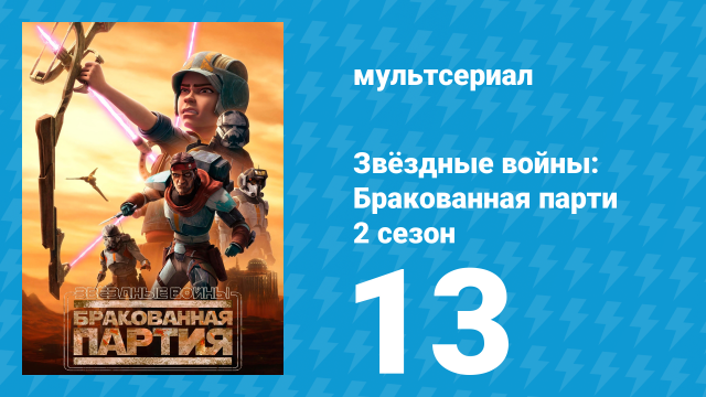 Звёздные войны: Бракованная партия 2 сезон 13 серия «Пабу» (мультсериал, 2021)