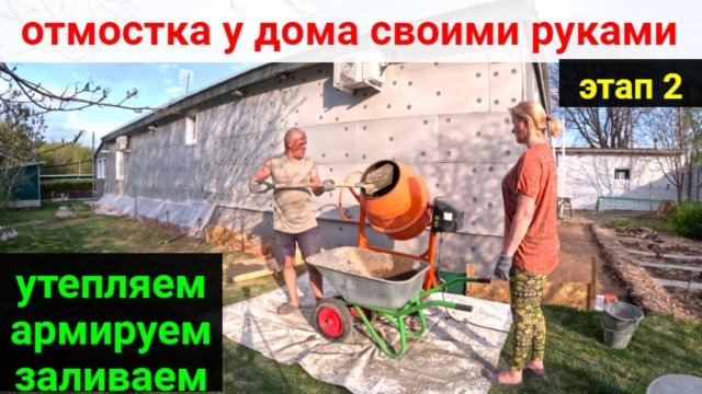 Отмостка у дома своими руками. ЭТАП 2.