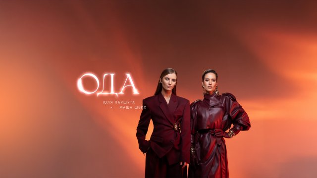 Юля Паршута, Маша Шейх - Ода (Lyric Video, 2025)