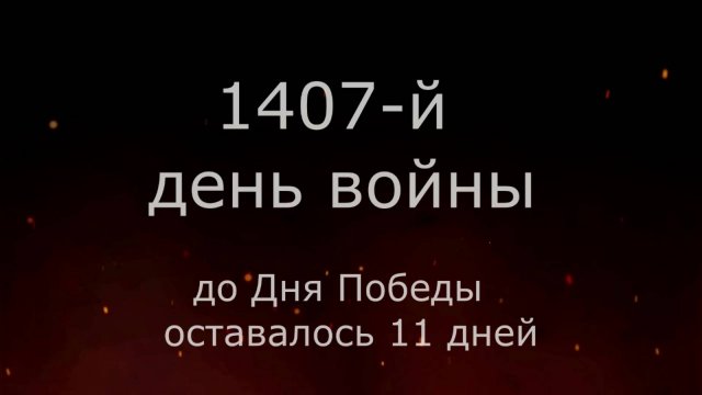 28 апреля 1945 года - 11 дней до Победы