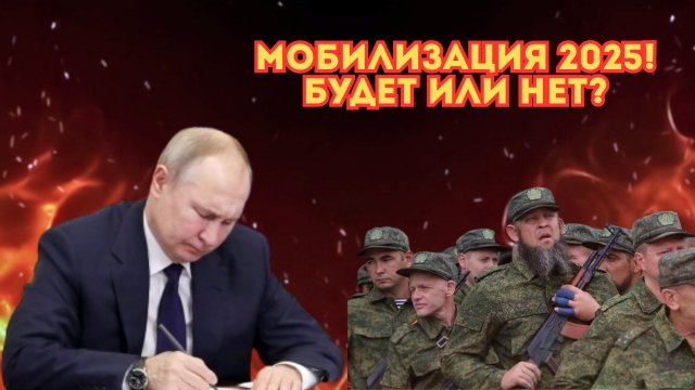 "Мобилизация 2025: кого призовут, а кто останется дома — официальный ответ!"